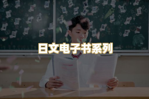 日文电子书系列
